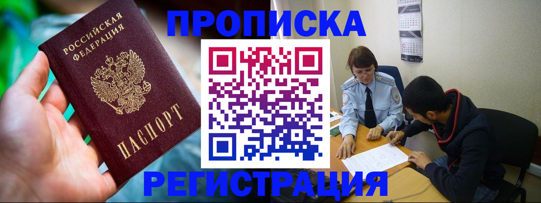 прописка регистрация в Мирном
